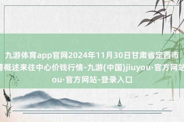 九游体育app官网2024年11月30日甘肃省定西市稳重马铃薯概述来往中心价钱行情-九游(中国)jiuyou·官方网站-登录入口