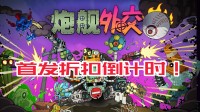 升天机器 纵横废土 类土豆兄弟爽游首发扣头行将法则