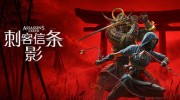 《刺客信条:影》官方华文版下载