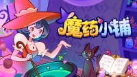 Demo上线!来自霍格沃兹小魔女的魔药店开张!