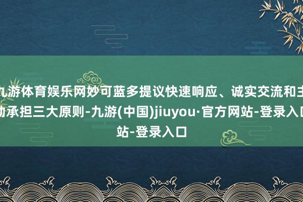 九游体育娱乐网妙可蓝多提议快速响应、诚实交流和主动承担三大原则-九游(中国)jiuyou·官方网站-登录入口