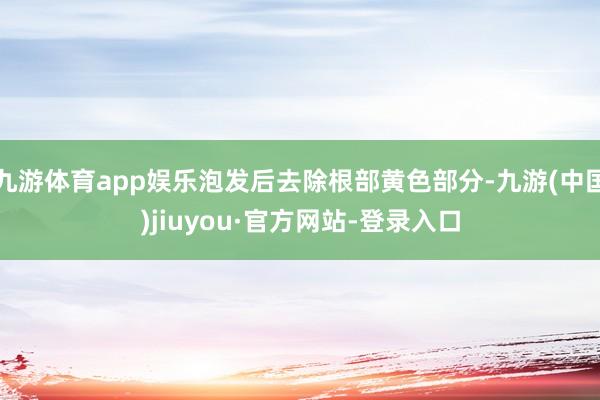 九游体育app娱乐泡发后去除根部黄色部分-九游(中国)jiuyou·官方网站-登录入口