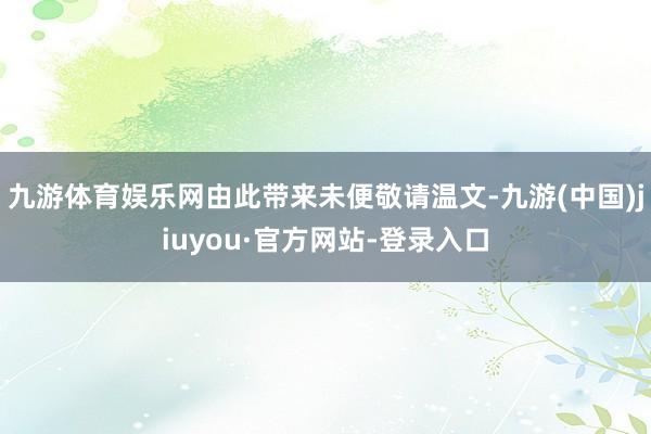 九游体育娱乐网由此带来未便敬请温文-九游(中国)jiuyou·官方网站-登录入口
