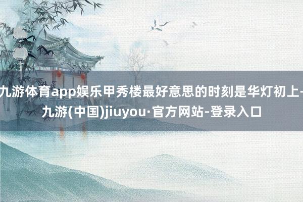 九游体育app娱乐甲秀楼最好意思的时刻是华灯初上-九游(中国)jiuyou·官方网站-登录入口