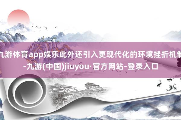 九游体育app娱乐此外还引入更现代化的环境挫折机制-九游(中国)jiuyou·官方网站-登录入口