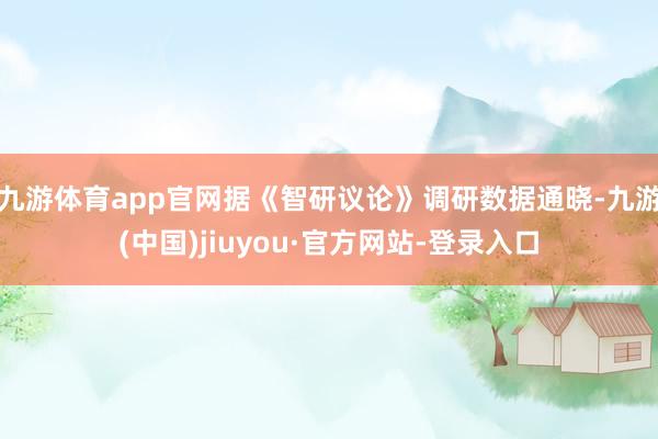 九游体育app官网据《智研议论》调研数据通晓-九游(中国)jiuyou·官方网站-登录入口