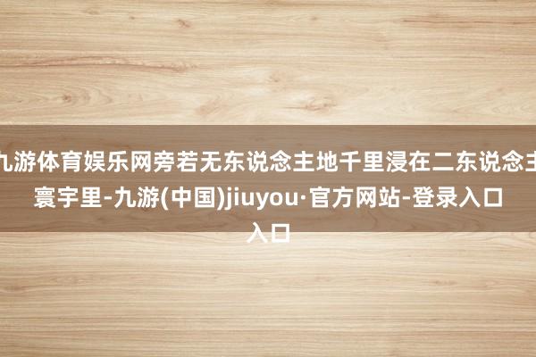 九游体育娱乐网旁若无东说念主地千里浸在二东说念主寰宇里-九游(中国)jiuyou·官方网站-登录入口