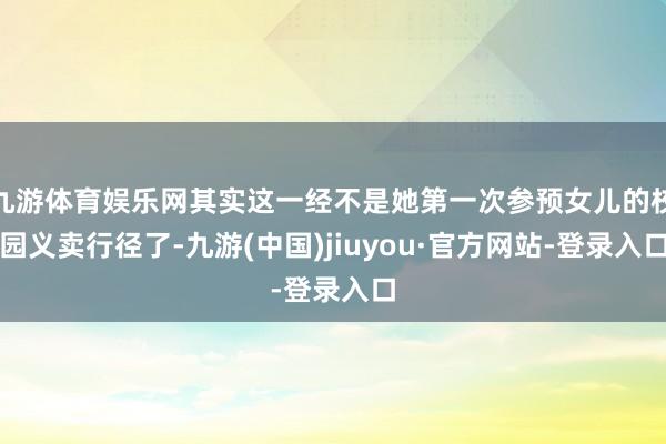 九游体育娱乐网其实这一经不是她第一次参预女儿的校园义卖行径了-九游(中国)jiuyou·官方网站-登录入口