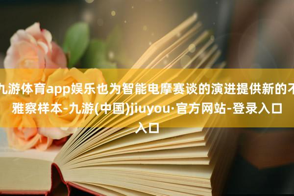 九游体育app娱乐也为智能电摩赛谈的演进提供新的不雅察样本-九游(中国)jiuyou·官方网站-登录入口