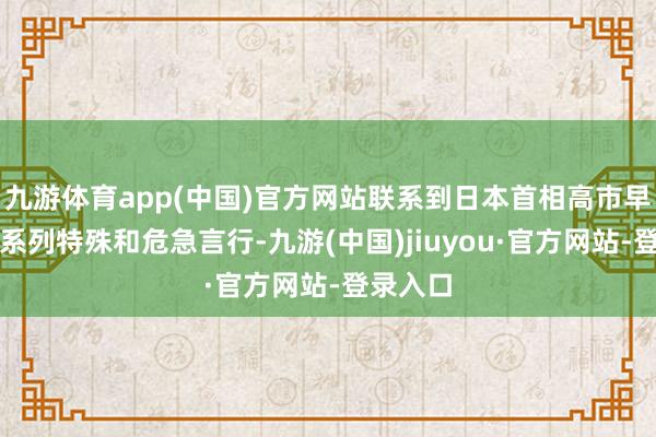 九游体育app(中国)官方网站联系到日本首相高市早苗涉台系列特殊和危急言行-九游(中国)jiuyou·官方网站-登录入口