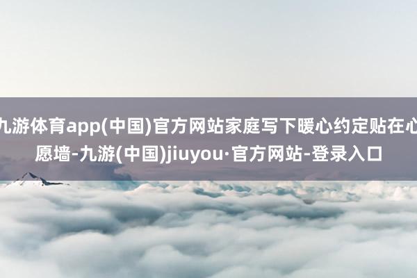 九游体育app(中国)官方网站家庭写下暖心约定贴在心愿墙-九游(中国)jiuyou·官方网站-登录入口